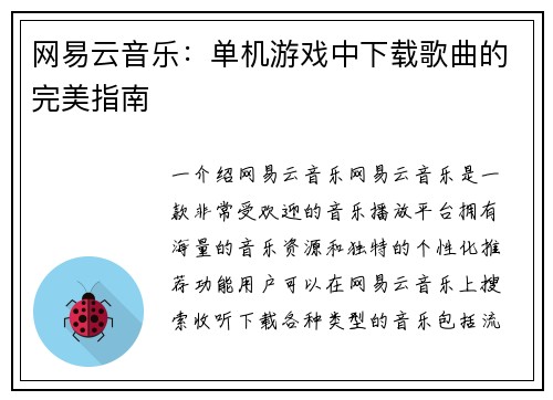 网易云音乐：单机游戏中下载歌曲的完美指南