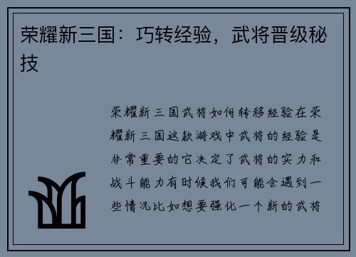 荣耀新三国：巧转经验，武将晋级秘技