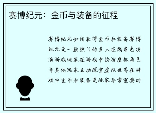 赛博纪元：金币与装备的征程