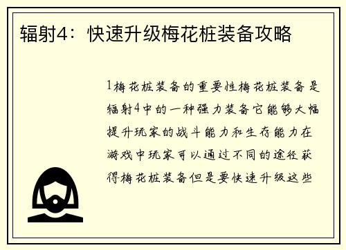 辐射4：快速升级梅花桩装备攻略