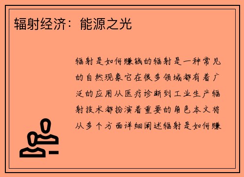 辐射经济：能源之光
