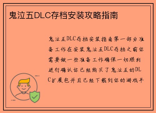 鬼泣五DLC存档安装攻略指南