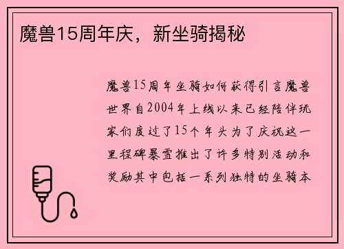 魔兽15周年庆，新坐骑揭秘