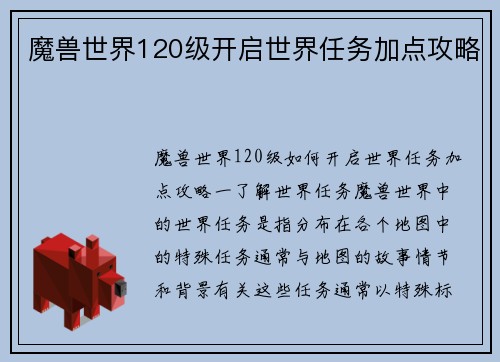 魔兽世界120级开启世界任务加点攻略