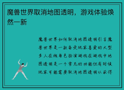 魔兽世界取消地图透明，游戏体验焕然一新
