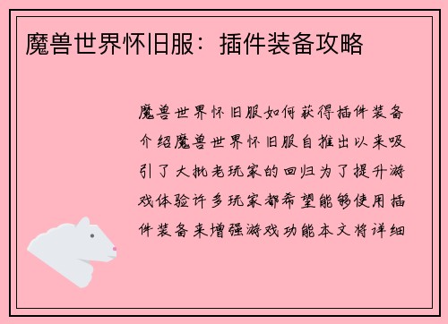 魔兽世界怀旧服：插件装备攻略