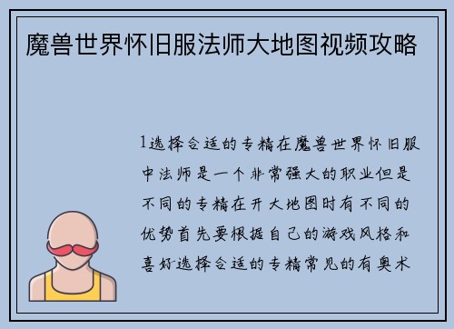 魔兽世界怀旧服法师大地图视频攻略