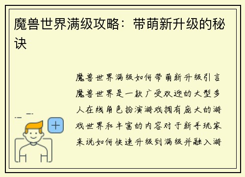 魔兽世界满级攻略：带萌新升级的秘诀