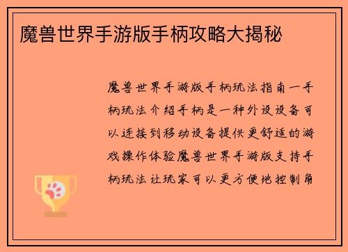 魔兽世界手游版手柄攻略大揭秘