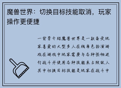 魔兽世界：切换目标技能取消，玩家操作更便捷