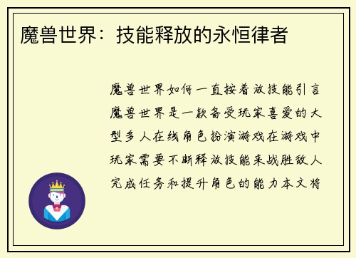 魔兽世界：技能释放的永恒律者
