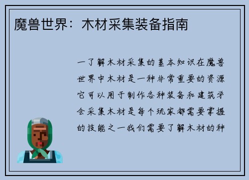 魔兽世界：木材采集装备指南