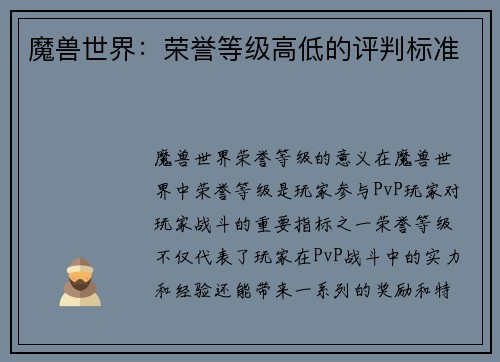 魔兽世界：荣誉等级高低的评判标准