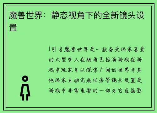 魔兽世界：静态视角下的全新镜头设置