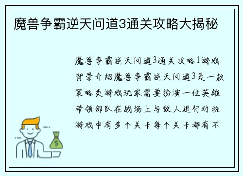 魔兽争霸逆天问道3通关攻略大揭秘