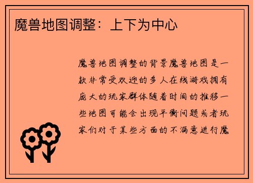 魔兽地图调整：上下为中心