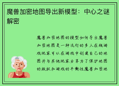 魔兽加密地图导出新模型：中心之谜解密