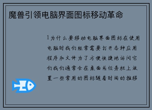 魔兽引领电脑界面图标移动革命