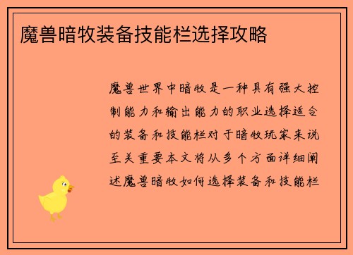 魔兽暗牧装备技能栏选择攻略