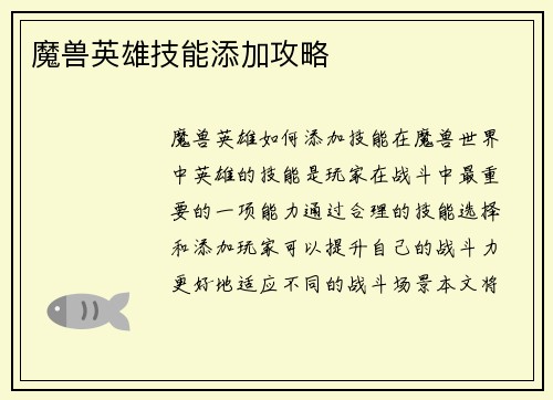 魔兽英雄技能添加攻略