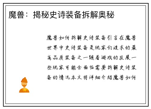 魔兽：揭秘史诗装备拆解奥秘