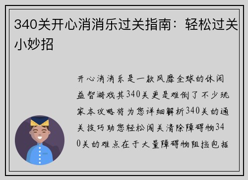 340关开心消消乐过关指南：轻松过关小妙招