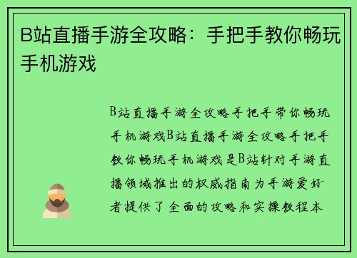 B站直播手游全攻略：手把手教你畅玩手机游戏