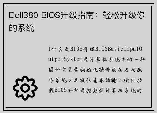 Dell380 BIOS升级指南：轻松升级你的系统