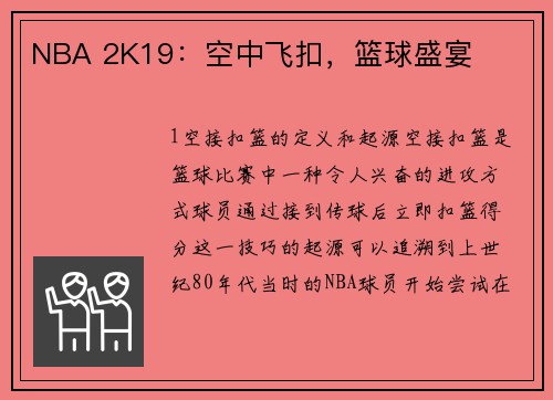 NBA 2K19：空中飞扣，篮球盛宴