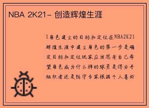 NBA 2K21- 创造辉煌生涯