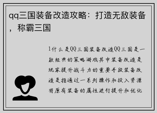 qq三国装备改造攻略：打造无敌装备，称霸三国