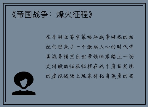 《帝国战争：烽火征程》