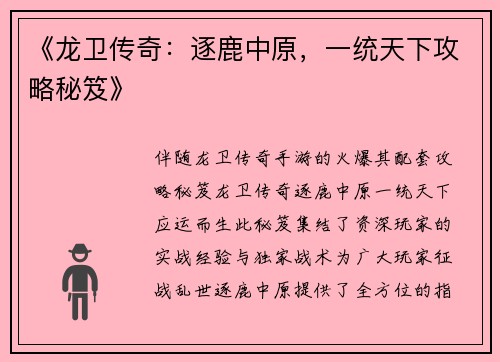 《龙卫传奇：逐鹿中原，一统天下攻略秘笈》