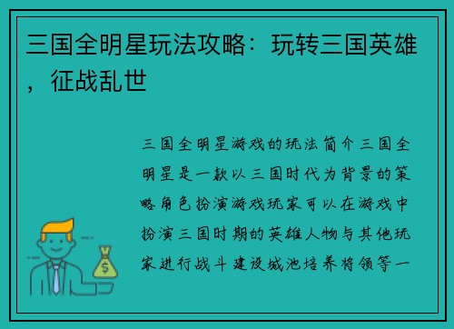 三国全明星玩法攻略：玩转三国英雄，征战乱世