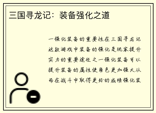 三国寻龙记：装备强化之道