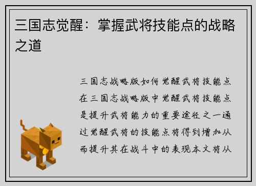 三国志觉醒：掌握武将技能点的战略之道