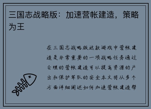 三国志战略版：加速营帐建造，策略为王