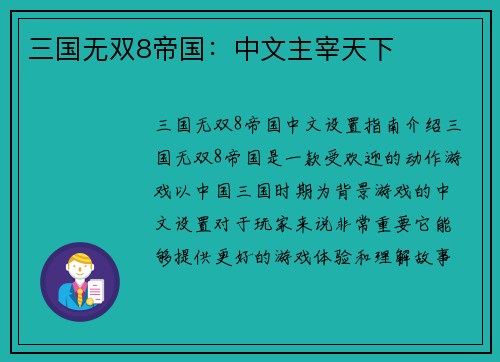 三国无双8帝国：中文主宰天下