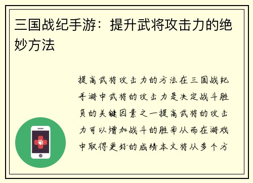 三国战纪手游：提升武将攻击力的绝妙方法