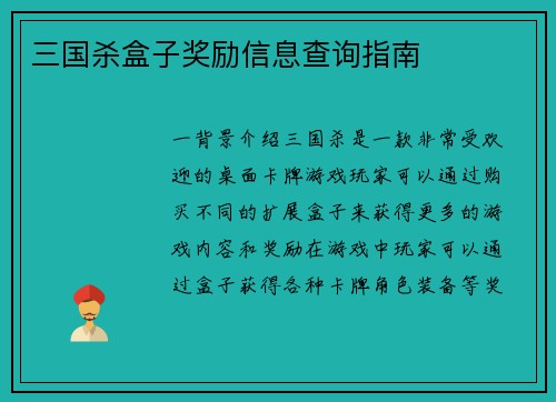 三国杀盒子奖励信息查询指南