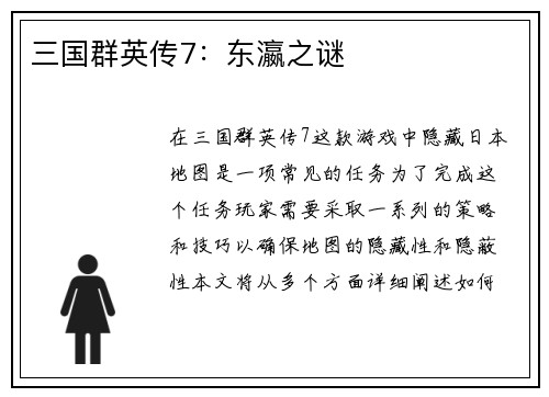 三国群英传7：东瀛之谜