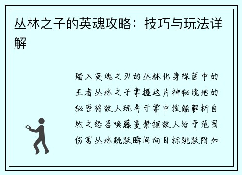 丛林之子的英魂攻略：技巧与玩法详解