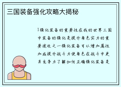 三国装备强化攻略大揭秘