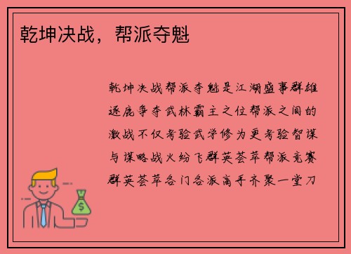 乾坤决战，帮派夺魁