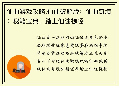 仙曲游戏攻略,仙曲破解版：仙曲奇境：秘籍宝典，踏上仙途捷径
