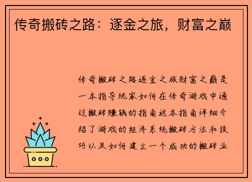 传奇搬砖之路：逐金之旅，财富之巅