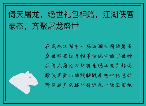 倚天屠龙，绝世礼包相赠，江湖侠客豪杰，齐聚屠龙盛世