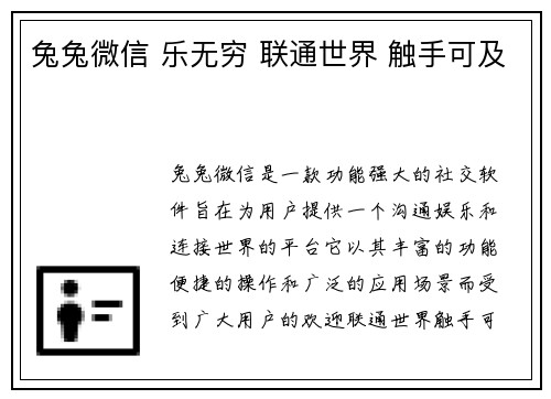 兔兔微信 乐无穷 联通世界 触手可及