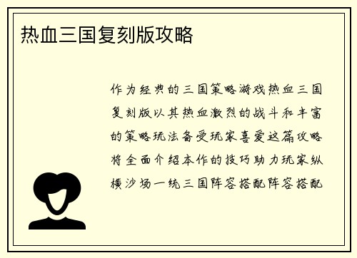 热血三国复刻版攻略