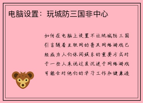 电脑设置：玩城防三国非中心